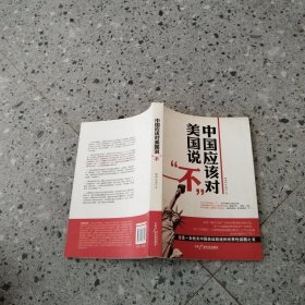 中国应该对美国说“不”