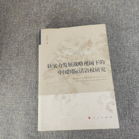 软实力发展战略视阈下的中国国际话语权研究