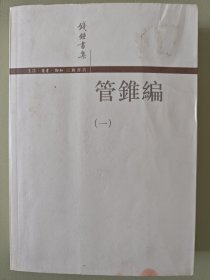 管錐編（全四冊）