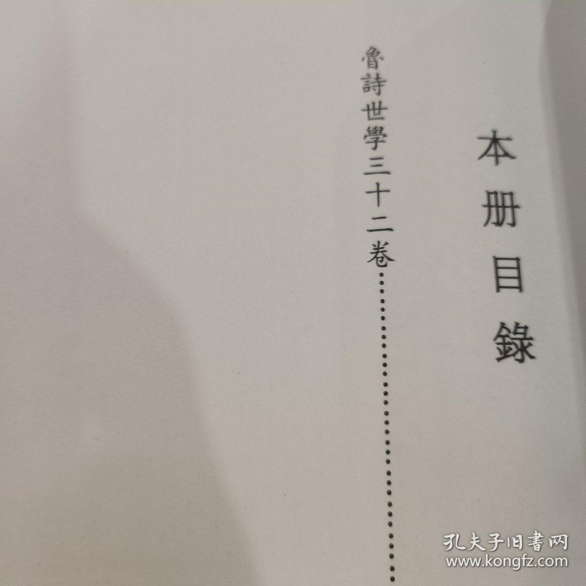 原国立北平图书馆甲库善本丛书，第9册，收： 鲁诗世学三十二卷 全新仅拆封 包邮