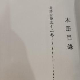 原国立北平图书馆甲库善本丛书，第9册，收： 鲁诗世学三十二卷 全新仅拆封 包邮