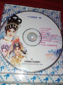 VCD 十大戏宝第一辑《裸碟》