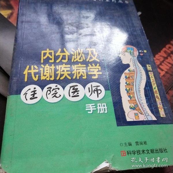 内分泌及代谢疾病学住院医师手册