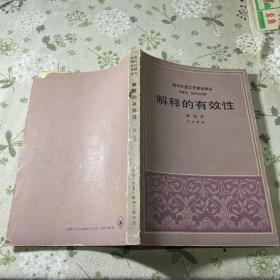 解释的有效性：现代外国文艺理论译丛