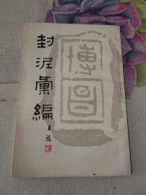 封泥汇编