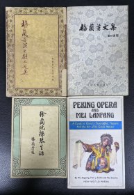 《梅兰芳演出剧本选集》《梅兰芳文集》2本合售，赠《梅兰芳》《徐兰沅操琴生活》