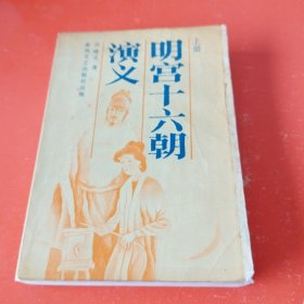 明宫十六朝演义 上册