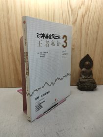 对冲基金风云录3：王者私语