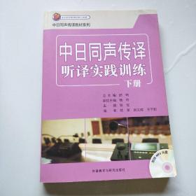 日汉同声传译教材系列：中日同声传译听译实践训练下册