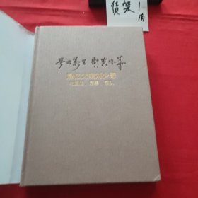 梦回万里卫黄保华：漫忆父亲刘少奇与国防、军事、军队（纪念版）（视频书）