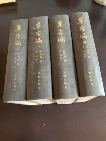 草字编（全四册）(布面精装，内部本 16开巨厚册，私藏品相好)