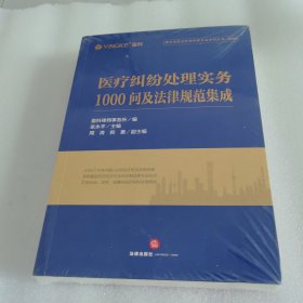 医疗纠纷处理实务1000问及法律规范集成