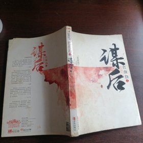 红颜劫之谋后(中)(14691)