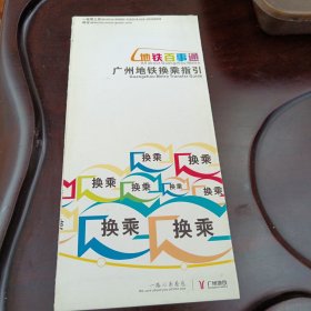 广州地铁换乘指引：地铁百事通（折叠版式）