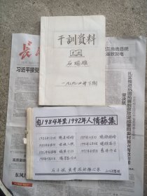 人情蒔集（手抄）+干训资料（手抄）合售