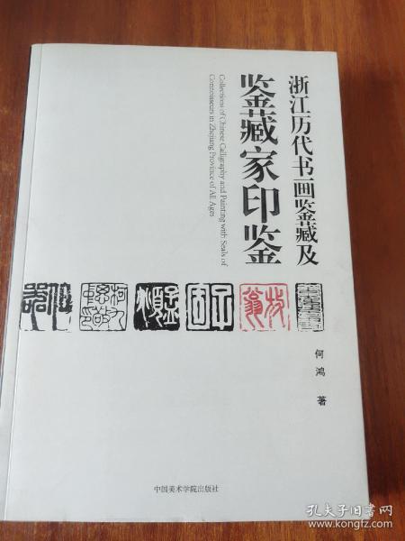 浙江历代书画鉴藏及鉴藏家印鉴