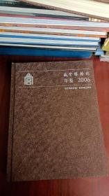 故宫博物院年鉴 2006 精装