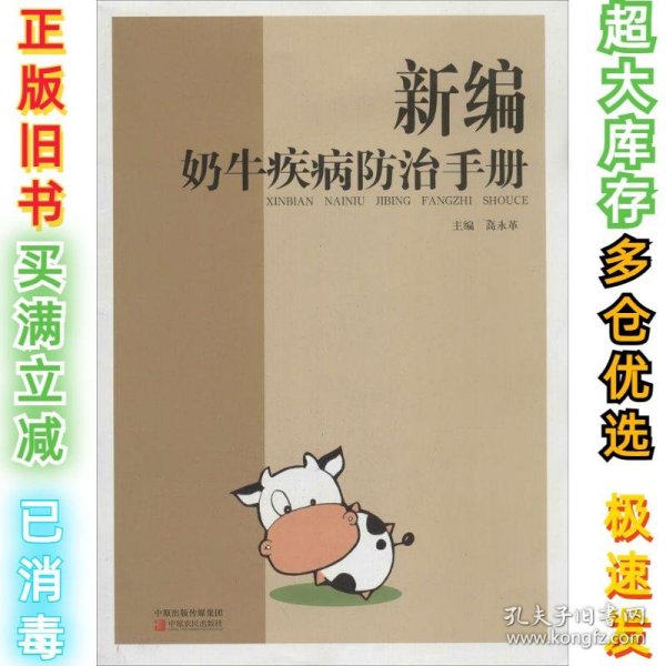 新编奶牛疾病防治手册高永革9787554205211中原农民出版社2014-03-01