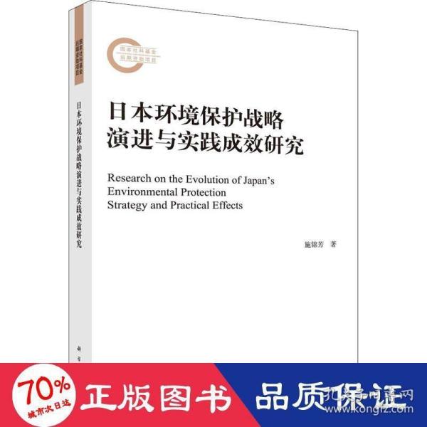 日本环境保护战略演进与实践成效研究