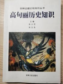 高句丽历史知识:干部读本