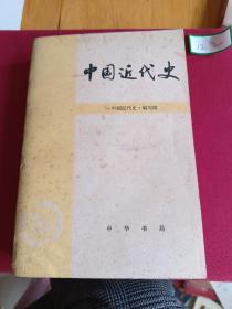 中国近代史，中华书局