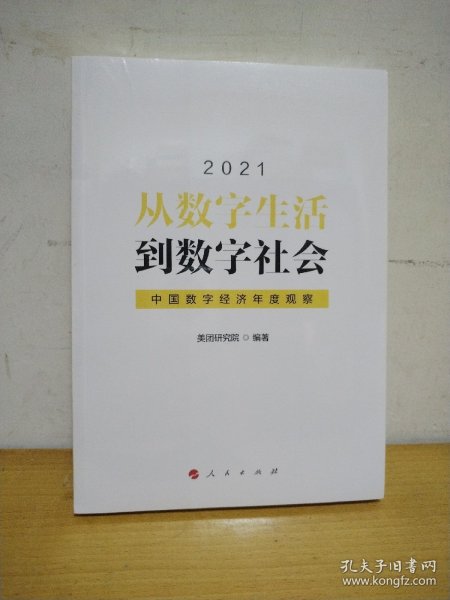 从数字生活到数字社会—中国数字经济年度观察2021