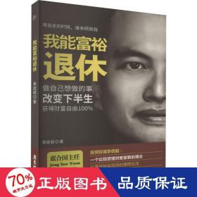 我能富裕退休 大眾經(jīng)濟(jì)讀物 李統(tǒng)毅