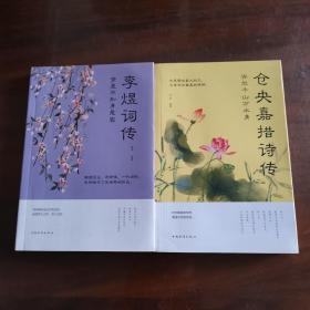 许尔千山万水身：仓央嘉措诗传&纳兰容若词传&李煜词传   三本合售