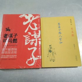 老谋子司马懿（最新修订版）+郭瑞祥说司马懿忍出个路人皆知 两本合售