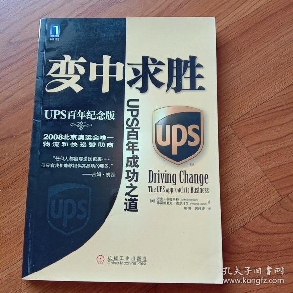 变中求胜：UPS百年成功之道