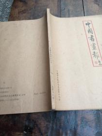 中国书法画报启功合订本共十二本，1989年合订本一第一册第二册，1990年合订本二册，1991年合订本二册，1992年合订本一册，1993年合订本二册，1994年合订本二册，1995年合订本一册。