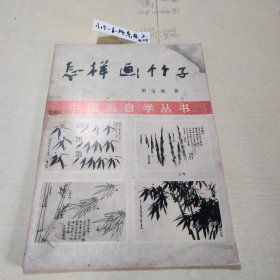 中国画自学丛书,怎样画竹子