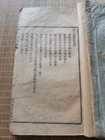 清末民国 天津教育印书处印刷 救国教育文献 《游行演讲录》大开本一册全 兴办女学 体育强国 地方自治