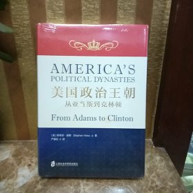 美国政治王朝：从亚当斯到克林顿