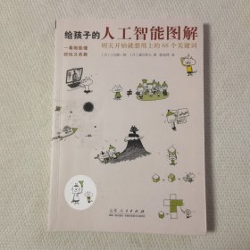 给孩子的人工智能图解：明天开始就想用上的68个关键词！