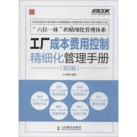 弗布克工厂精细化管理手册系列：工厂成本费用控制精细化管理手册第2版 王淑敏 9787115339638 人民邮电出版社