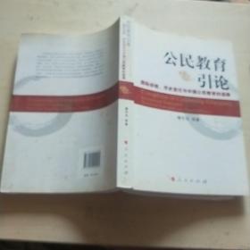 公民教育引论：国际经验、历史变迁与中国公民教育的选择