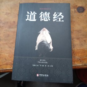 道德经/国学经典精粹丛书