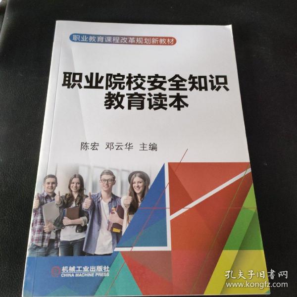 职业院校安全知识教育读本