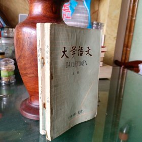 大学语文(1984年长沙上下册)