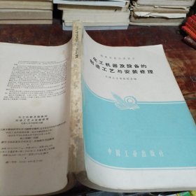 化工机器及设备的制造工艺与安装修理（工艺规程设计基础/典型表面加工机体零件加工示例/一般化工设备制造工艺…）正版，品相看图，注意内页稍有笔迹！