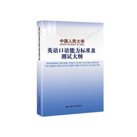 中国人民大学英语口语能力标准及测试大纲