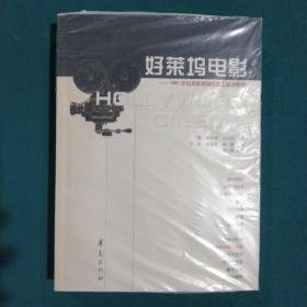 好莱坞电影：1891年以来的美国电影工业发展史