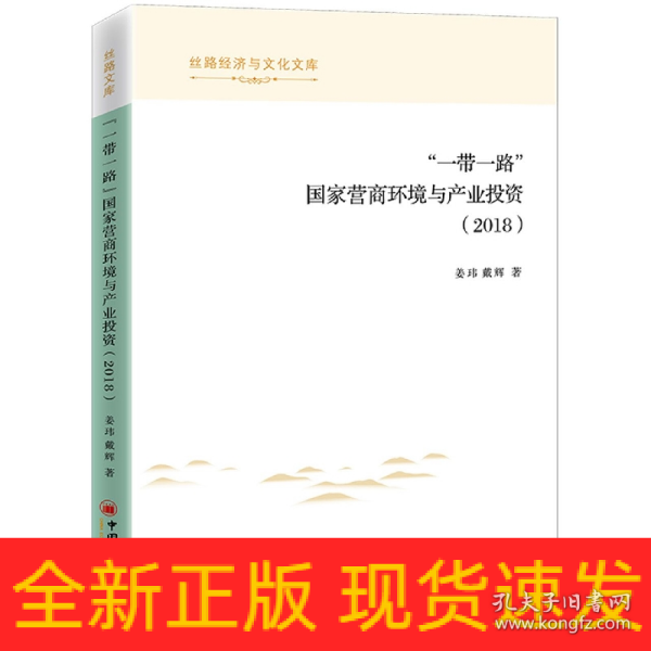 “一带一路”国家营商环境与产业投资（2018）