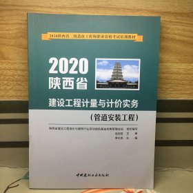 2020陕西省建设工程计量与计价实务,管道安装工程