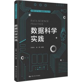 数据科学实践