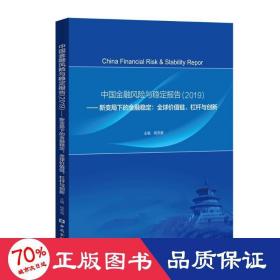 中国金融风险与稳定报告(2019)——新变局下的金融稳定:全球价值链、杠杆与创新 财政金融 作者