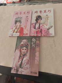 DVD 潮剧绮声丽影1-2 许绮丽艺术专辑 邓少珍艺术专辑 3个合售精装珍藏版（唱片没拆封，品相如图）