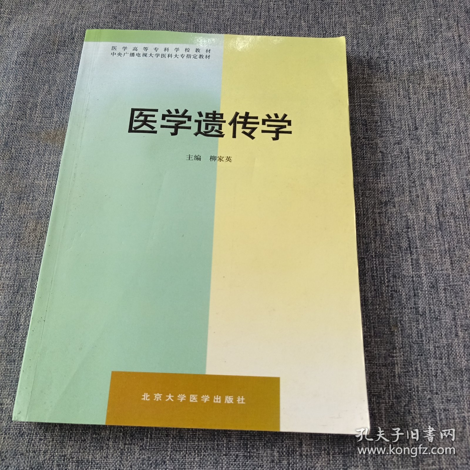 医学高等专科学校教材：医学遗传学