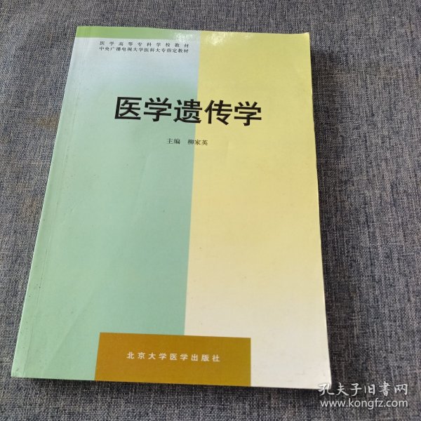 医学高等专科学校教材：医学遗传学